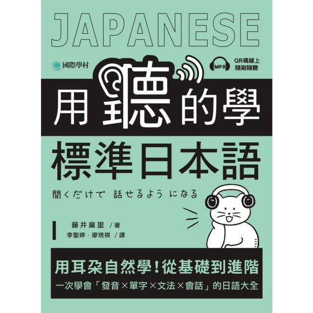 【momoBOOK】用聽的學標準日本語(電子書)