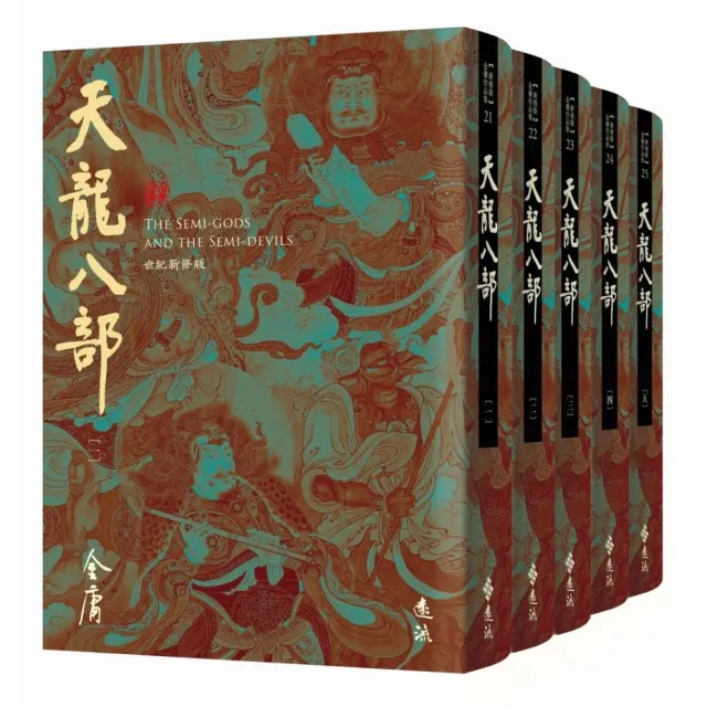 天龍八部（全五冊，藏金映象新修版） - momo購物網- 好評推薦