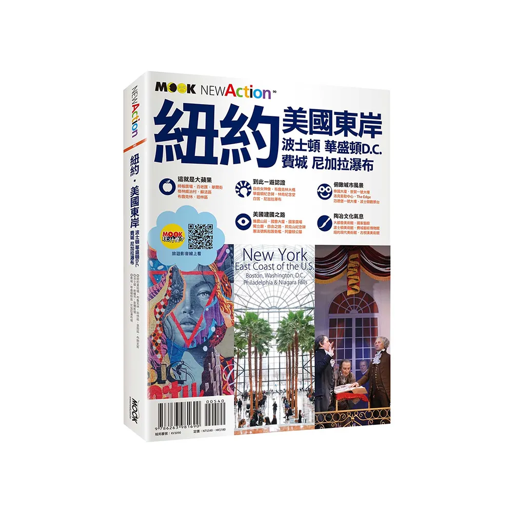 紐約•美國東岸：波士頓•華盛頓D.C.•費城•尼加拉瀑布