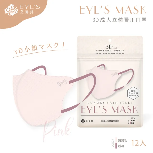 【艾爾絲】日系美妍3D立體醫療口罩12枚入(日本暢銷版型 透氣微寬耳繩 淡色女子首選 6色任選)