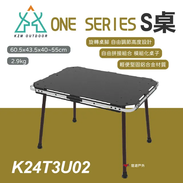 【KZM】ONE SERIES S桌 K24T3U02(悠遊戶外)