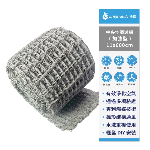 OriginalLife 長效可水洗 中央空調清淨網 11*