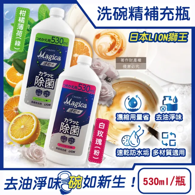 【日本LION獅王】CHARMY Magica速乾+去油淨味濃縮洗碗精補充瓶530ml/瓶(碗盤廚房海綿清潔陶瓷玻璃防水垢)