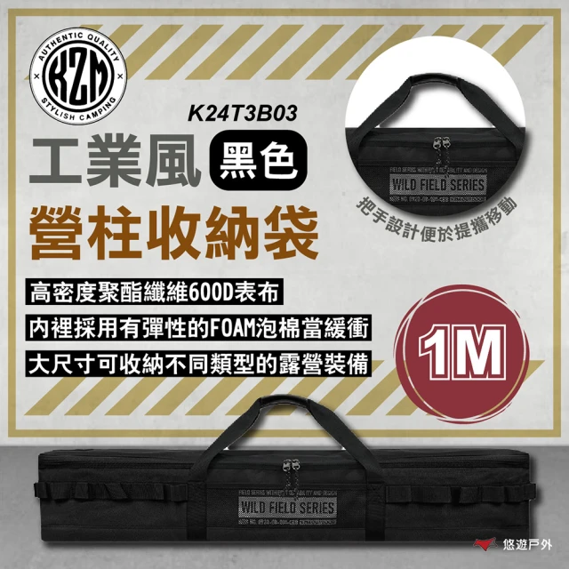 KZMKZM 工業風營柱收納袋1M_黑色 K24T3B03(悠遊戶外)