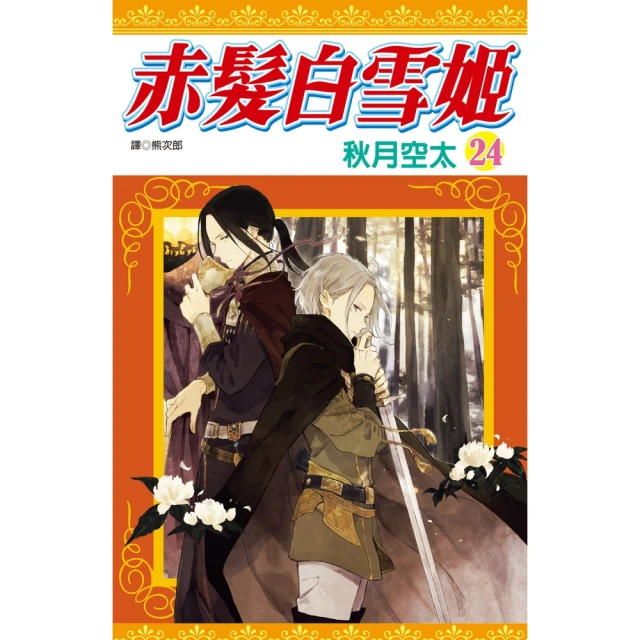 【momoBOOK】赤髮白雪姬 24(電子漫畫)
