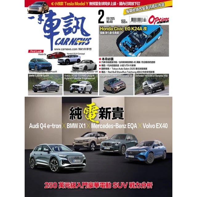 【momoBOOK】CarNews一手車訊2025/2月號NO.410 PDF(電子雜誌)