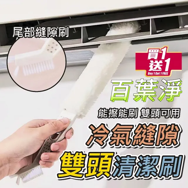 【百葉淨】買一送一空調縫隙清潔刷2入組(百葉窗 冷氣機 鍵盤隙縫刷)