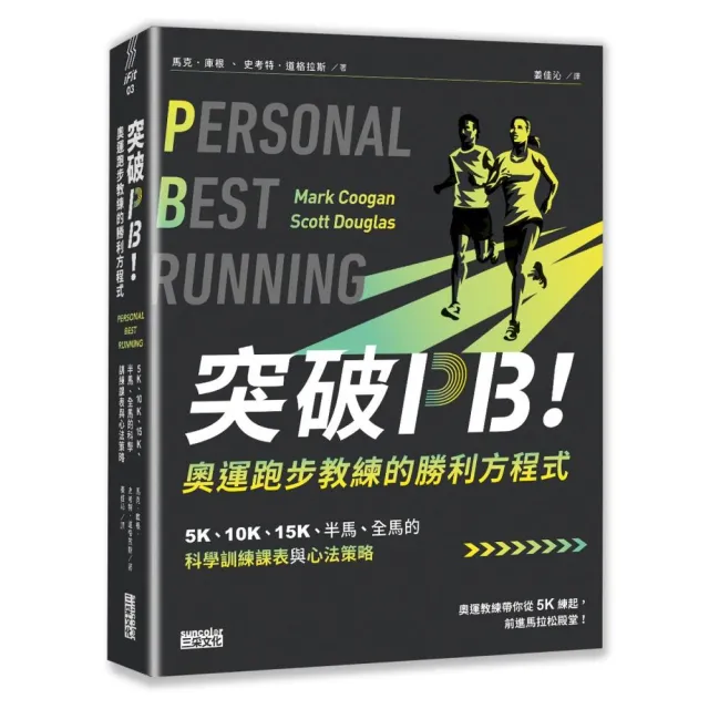 突破PB！奧運跑步教練的勝利方程式：5K、10K、15K、半馬、全馬的科學訓練課表與心法策略