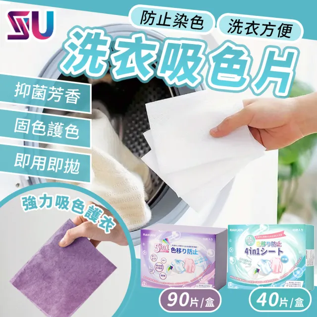 【SYU】日本RAKUEN 4合1洗衣吸色片 40片x2盒(防染色片 洗衣防染色 洗衣紙 吸色片)
