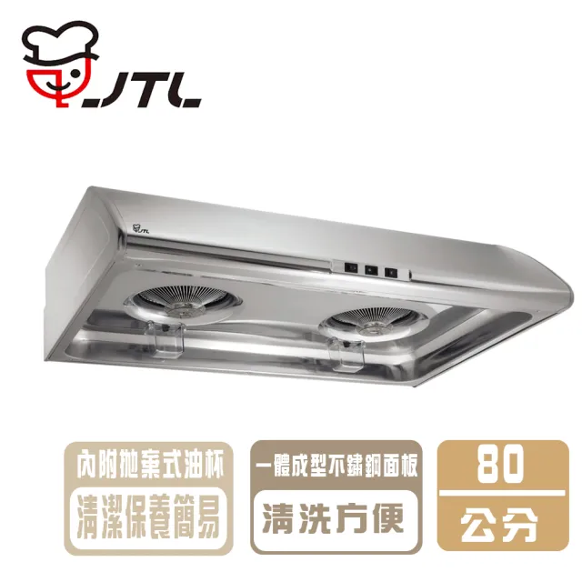 【喜特麗】80cm標準型排油煙機(JT-1331M 基本安裝)
