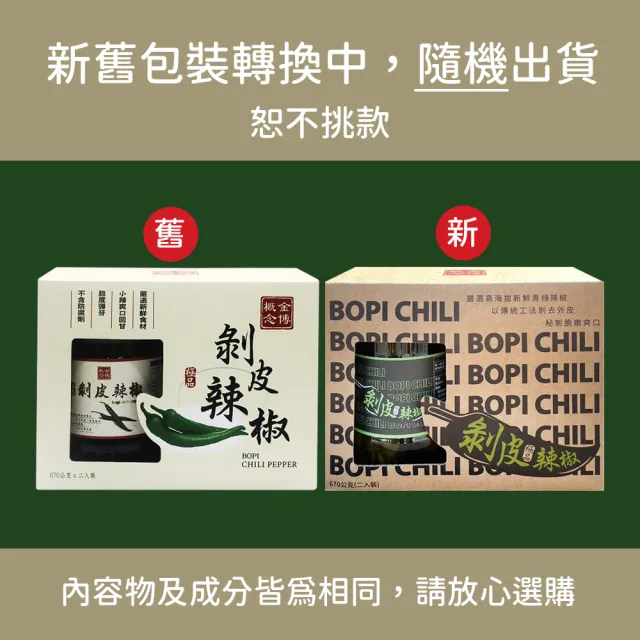 【金博概念】極品剝皮辣椒(670g*2入/組)