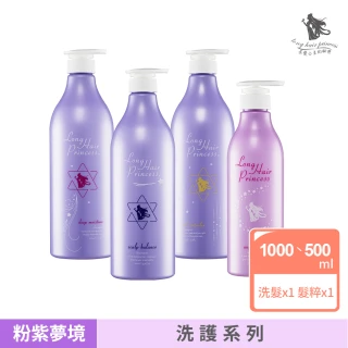 【長髮公主的秘密】粉紫夢境洗髮精1L/護髮500ml(護髮乳 護髮素 護髮膜)