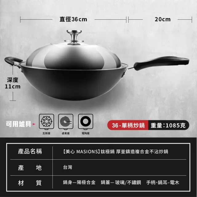 【MASIONS 美心】鈦極鍋 36CM厚釜鑄造複合金不沾炒鍋炒菜鍋(單柄/不鏽鋼蓋 台灣製造)