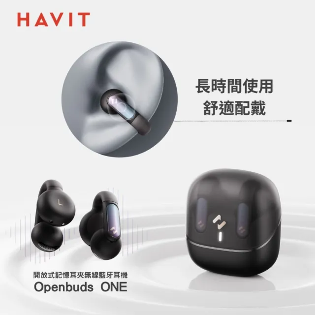 【Havit 海威特】OPENBUDS1 AI降躁開放式無線藍芽耳機(APP調音 自訂按鍵 TWS藍牙 記憶金屬夾 IPX4防水)