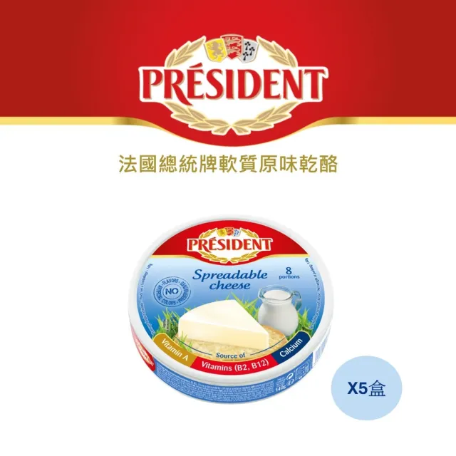 【PRESIDENT 總統牌】總統牌軟質原味乾酪 140GX5盒(進口食材 起司片 乳製品)