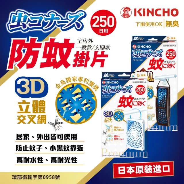 【KINCHO 日本金鳥】室內外250日防蚊掛片(一般/玄關任選 250日防蚊網片)