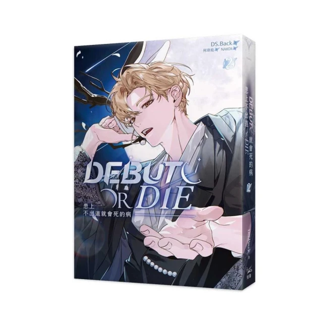 患上不出道就會死的病2