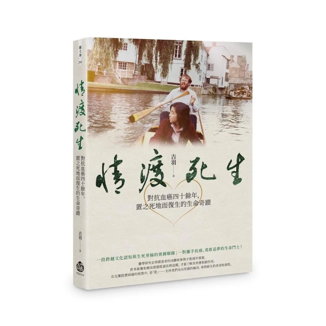 情渡死生――對抗血癌四十餘年，置之死地而復生的生命奇蹟