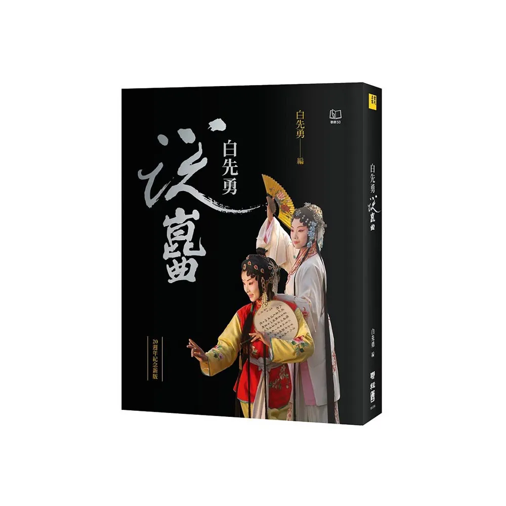 白先勇說崑曲（二十週年紀念新版）