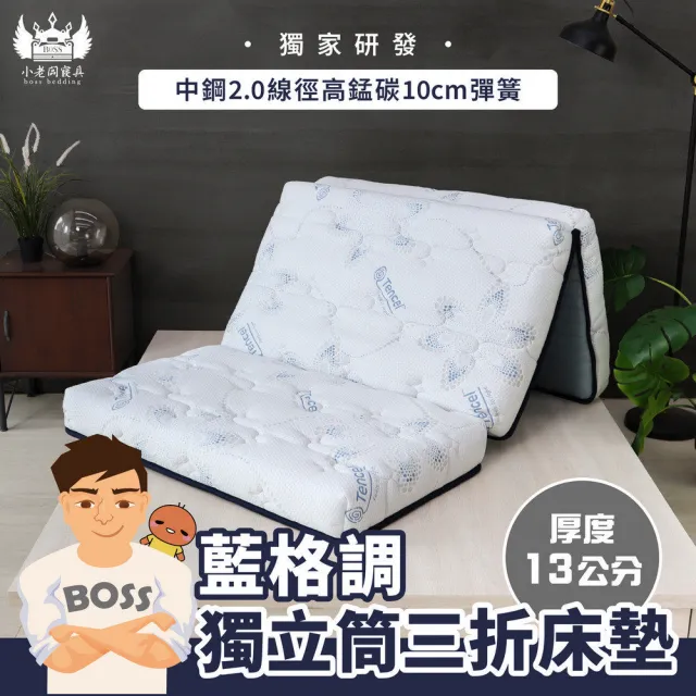 【小老闆寢具】單人加大3.5尺 藍格調 天絲獨立筒13cm 摺疊床墊(摺疊好收納 租屋/外宿便攜)