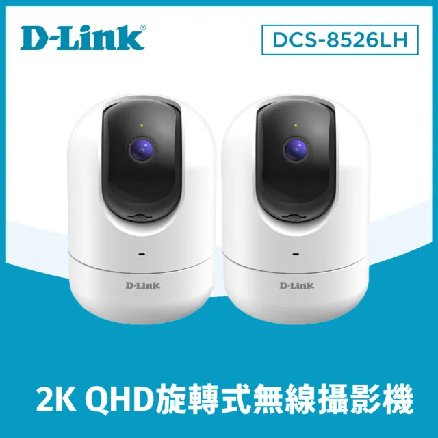 (二入組)【D-Link】DCS-8526LH 2K QHD旋轉式無線網路攝影機