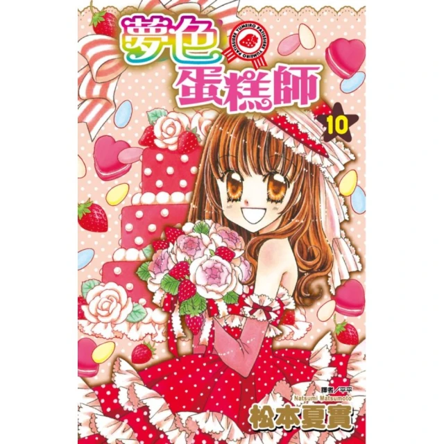 夢色蛋糕師（10）完