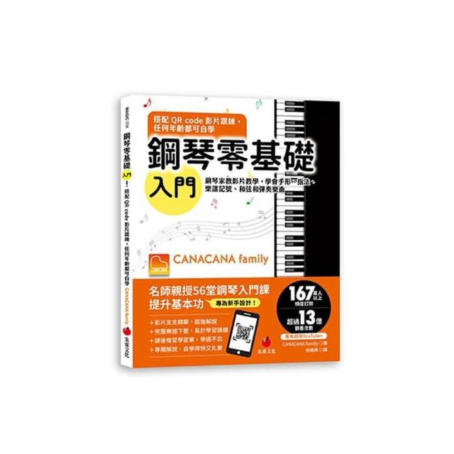 鋼琴零基礎入門！搭配QR Code影片跟練 任何年齡都可自學：鋼琴家教影片教學 學會手形、指法、樂譜記號、和