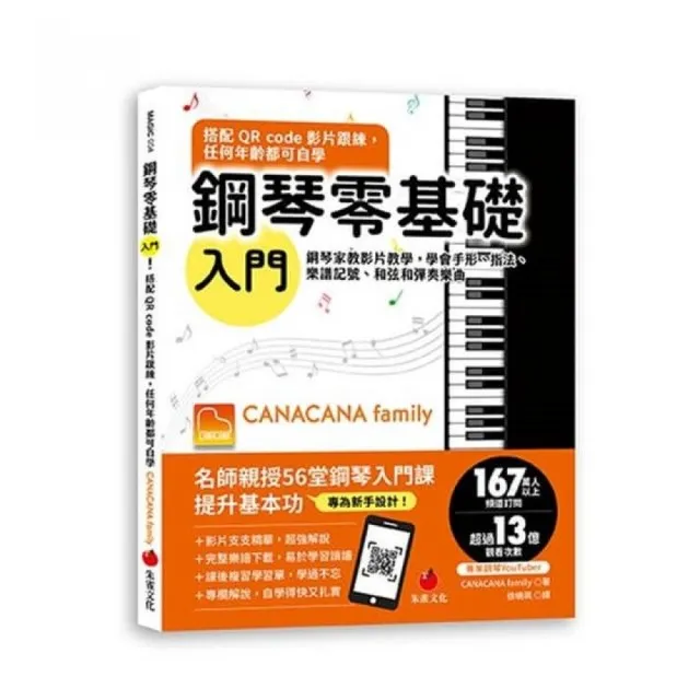 鋼琴零基礎入門!搭配QR Code影片跟練 任何年齡都可自學:鋼琴家教影片教學 學會手形、指法、樂譜記號、和