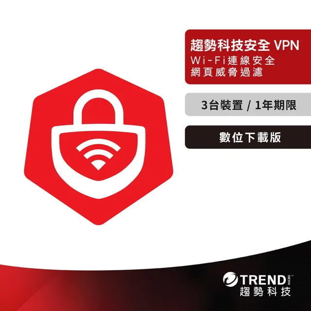 【PC-cillin】趨勢智慧安全VPN 1年3台防護版