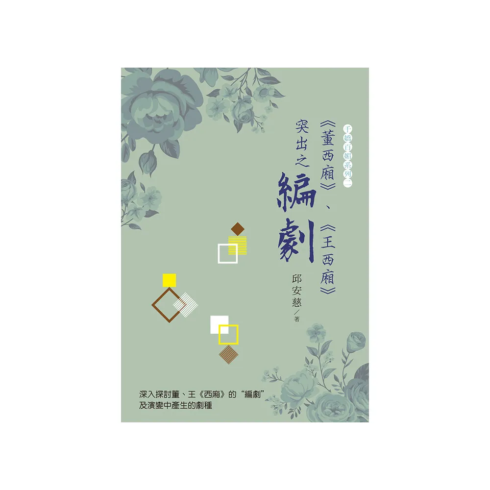 《董西廂》、《王西廂》突出之“編劇”