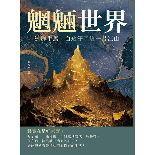 【momoBOOK】魍魎世界――這群牛馬，白玷汙了這一片江山(電子書)