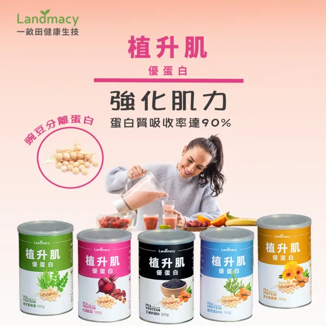 【一畝田健康生技】植升肌優蛋白(豌豆蛋白粉、純素蛋白粉)
