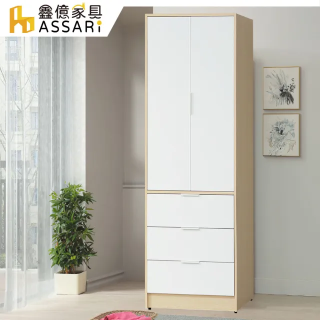 【ASSARI】2.5尺原木雙色三抽衣櫃(寬76x深55x高202cm)