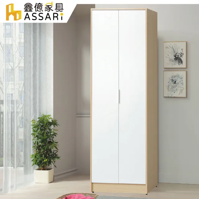 【ASSARI】2.5尺原木雙色單吊衣櫃(寬76x深55x高202cm)