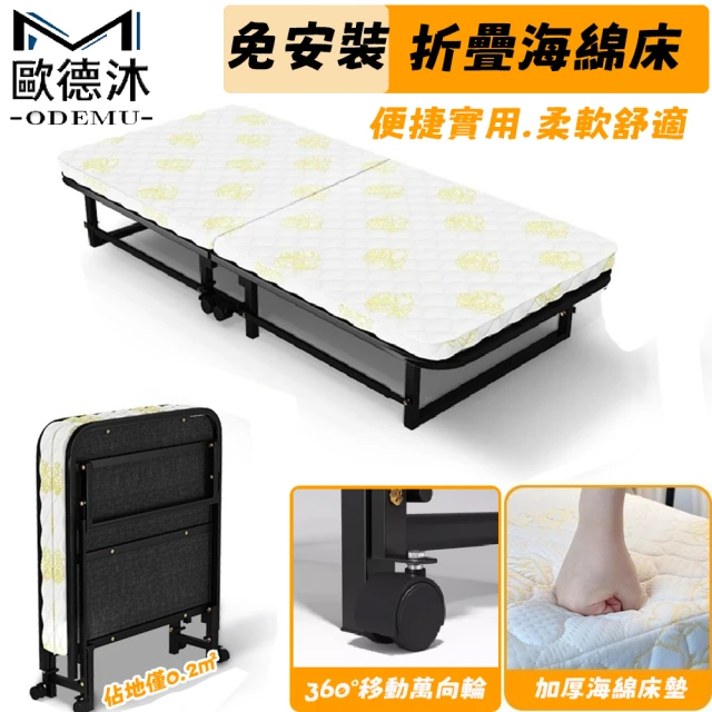 歐德沐 免安裝折疊海綿床寬90cm 床墊厚8cm 親膚透氣 