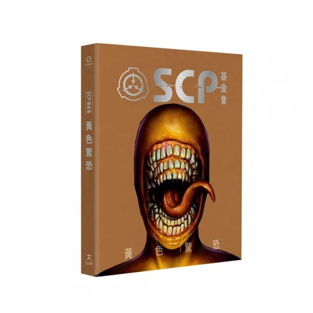SCP基金會：黃色驚恐（全球最大超自然故事創作社群，當代恐怖文化最前線）
