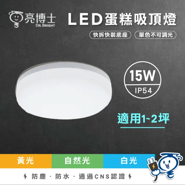 【亮博士】12入組 LED吸頂燈 蛋糕型 15W 適用坪數1-2坪 單色不調光(廁所燈 陽台燈)