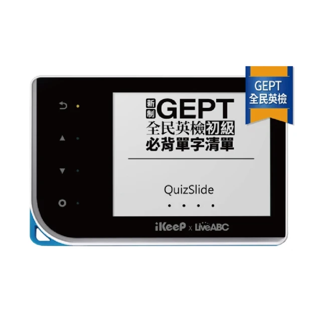 【IKeep】QuizSlide 智能 單字機 / 台 QS112(LiveABC英檢初級必背單字)