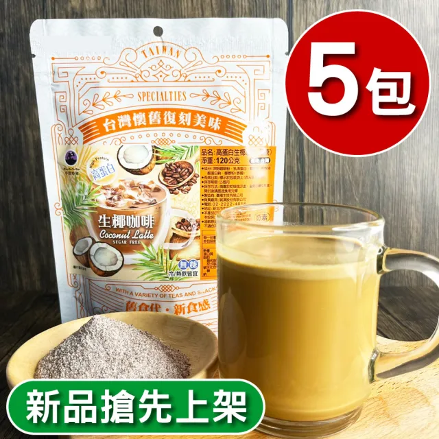【王媽媽推薦】高蛋白生椰咖啡5包組(120g/包)