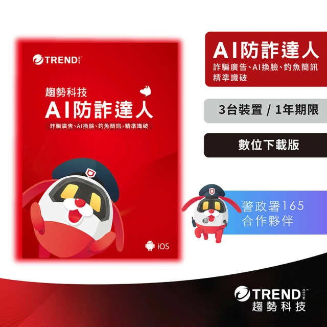 PC-cillin 下載版◆AI防詐達人 1年3台防護版優惠