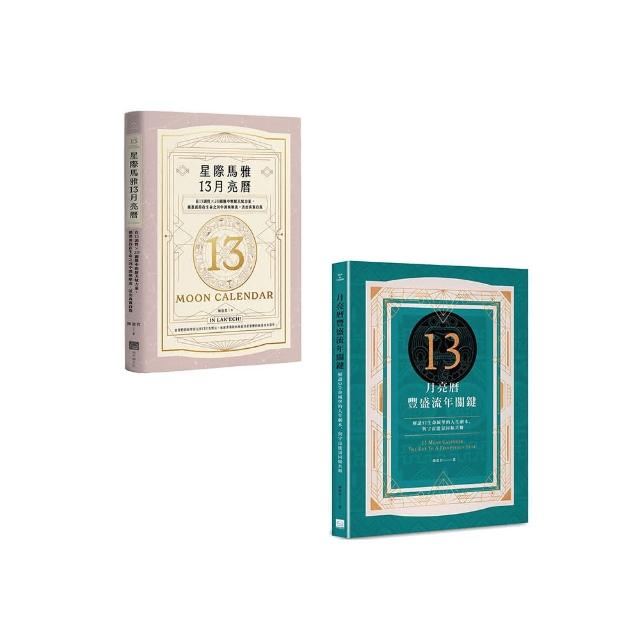 【陳盈君13月亮曆系列套書】（二冊）：《星際馬雅13月亮曆【暢銷全新增修版】》、《13月亮曆豐盛流年關鍵》