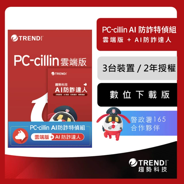PC-cillin 下載版◆AI防詐達人 1年1台防護版優惠