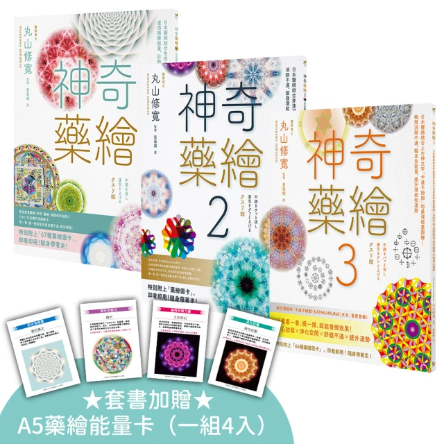 （三冊）（加贈「A5藥繪能量卡」）：《神奇藥繪》