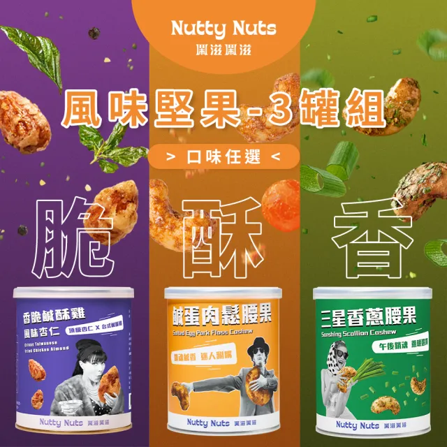 【Nutty Nuts 鬧滋鬧滋】獨家風味堅果 120gx3罐 口味任選(鹹酥雞/鹹蛋肉鬆/三星香蔥/紅燒牛肉麵)