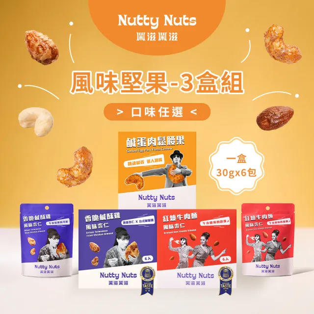 【Nutty Nuts 鬧滋鬧滋】獨家風味堅果 30gx6包x3盒 口味任選(鹹酥雞/鹹蛋肉鬆/紅燒牛肉麵/蜂蜜奶油)