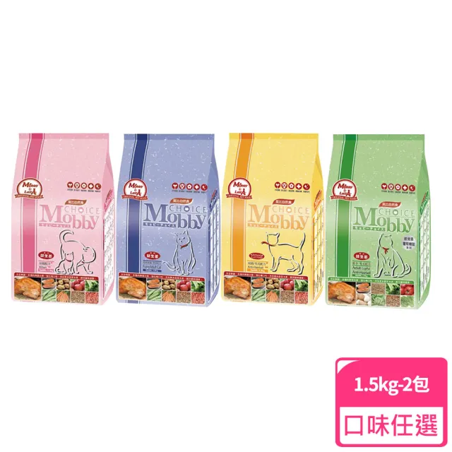 【Mobby 莫比】2包組-自然食專業配方貓糧1.5kg(幼母貓/授乳貓/低卡貓/挑嘴貓/成貓化毛)