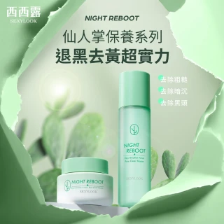 【SEXYLOOK 西西露】仙人掌夜光煥膚組(夜光霜50ml+夜光水150ml)