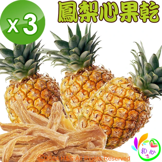 【《和之心》】精選鳳梨心果乾3入(225公克/包)