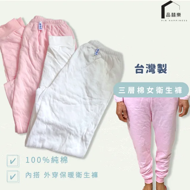 【PIN HAPPINESS】MIT台灣製純棉三層女衛生褲寒流厚保暖褲(老人褲 女居家褲 女保暖褲)
