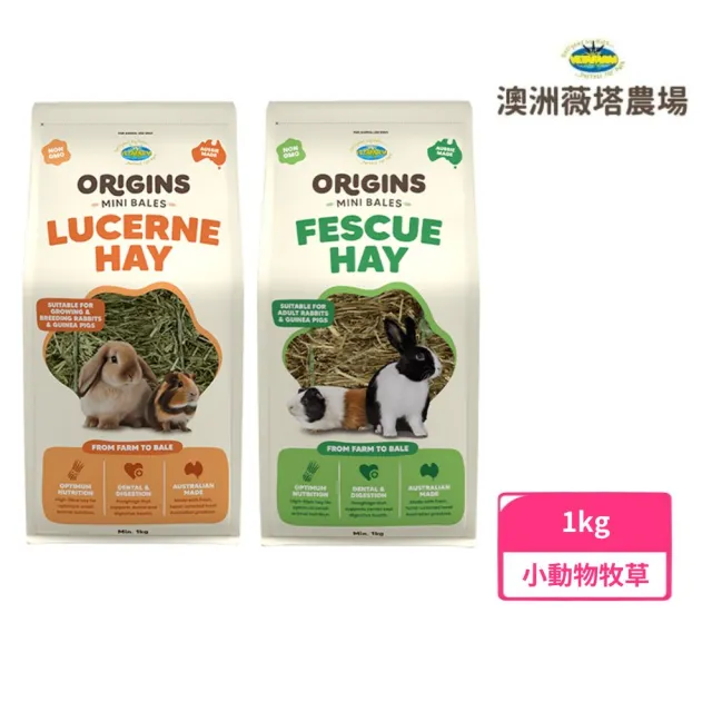 【VETAFARM 薇塔農場】苜蓿乾草/羊茅高纖乾草 1kg(小動物牧草、苜蓿草、羊茅草)